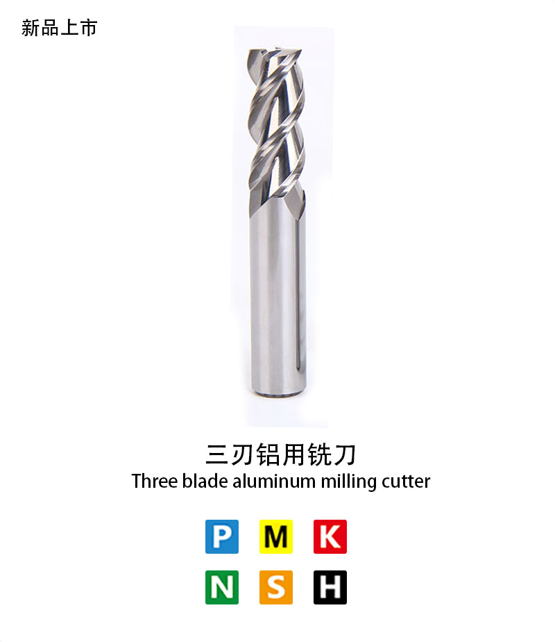三刃鋁用銑刀