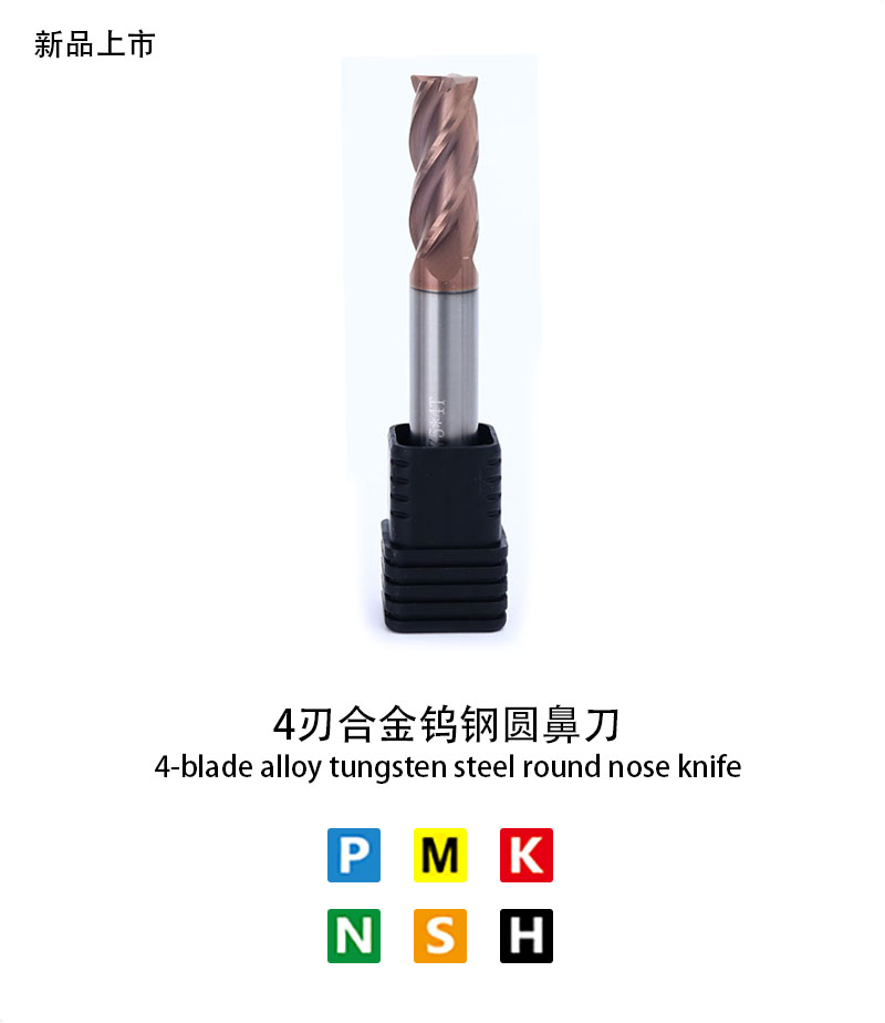 4刃合金鎢鋼圓鼻刀