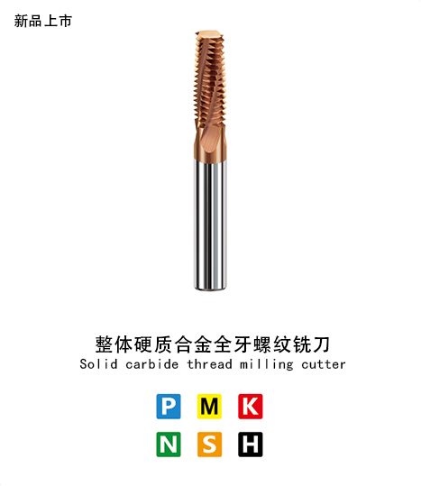 全牙鋼用螺紋銑刀
